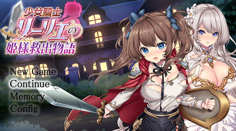 少女骑士莉莉娜的公主救援物语 AI汉化版+回想【动态】【3.4G】