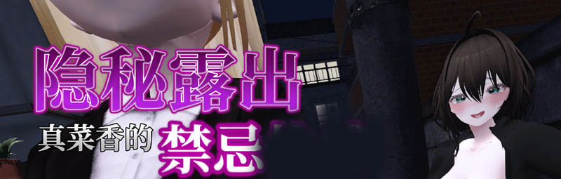 隐秘露出：真菜香的禁忌 V1.1.1 官方中文版【3D】【2.6G】