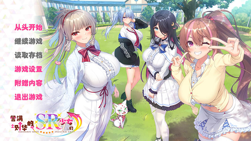 誉满则华的SR少女们 AI汉化版+存档【5.8G】