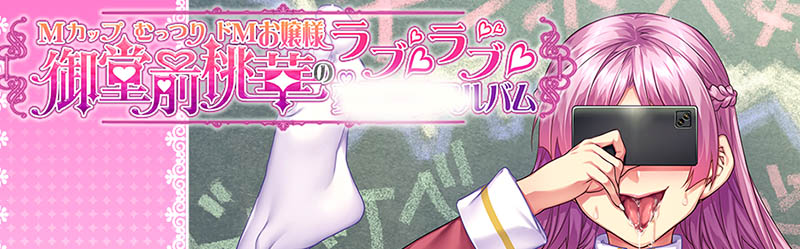 M大小姐御堂前桃华 AI汉化版+存档【1.2G】