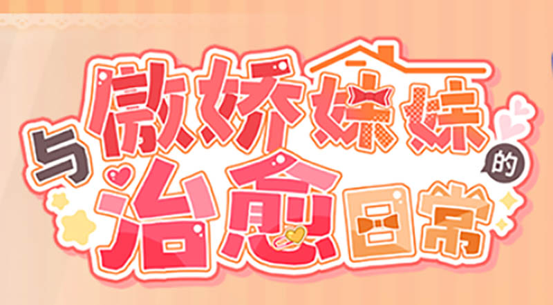 与傲娇妹妹的治愈日常 V0.3.1 官方中文DEMO版【PC+安卓】【动态】【1.3G】