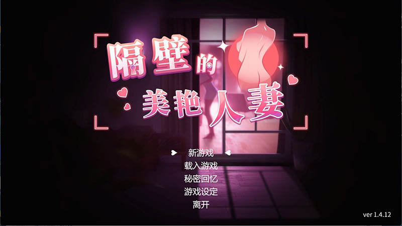隔壁的美艳人妻 V1.4.12 官方中文版+存档【动态】【10.7G】