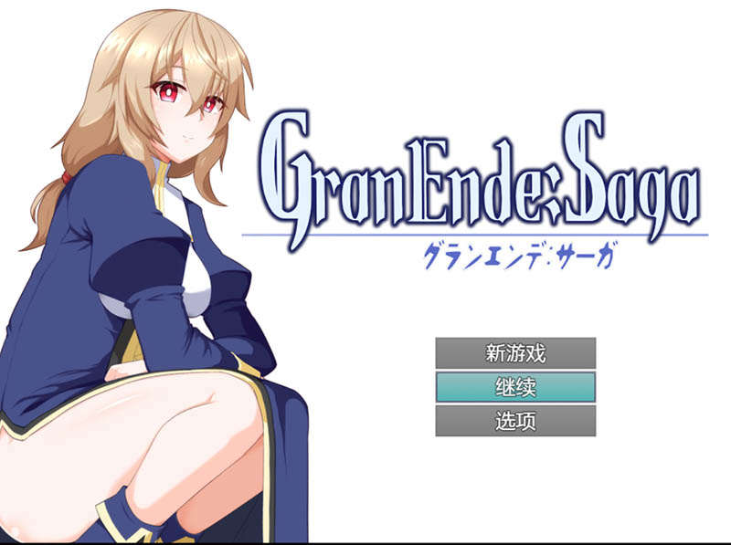 格兰德传说 V1.10 AI汉化版+存档【1.7G】