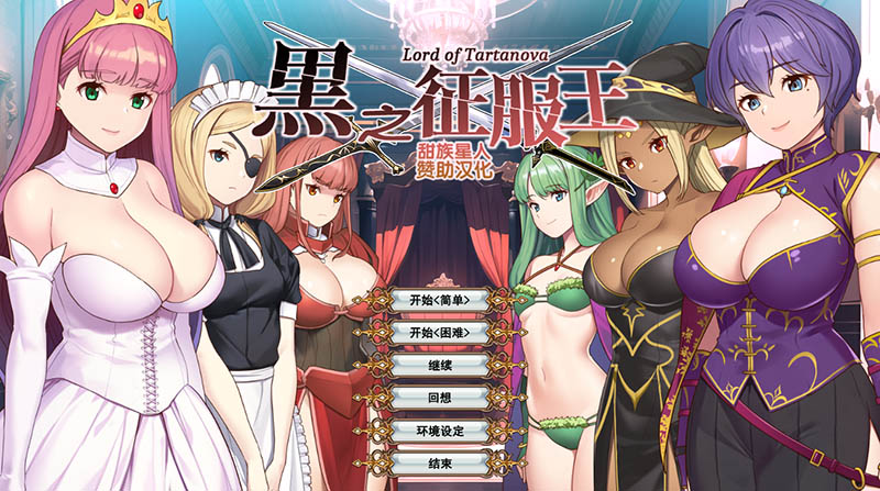 黑之征服王 Lord of Tartanova 精翻汉化版+存档【670M】