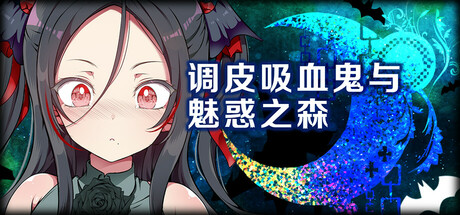 调皮吸血鬼与魅惑之森 官方中文版+存档【2G】