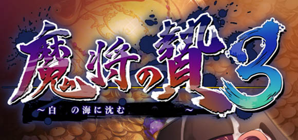 魔将的祭品3 AI汉化版+存档【2.7G】