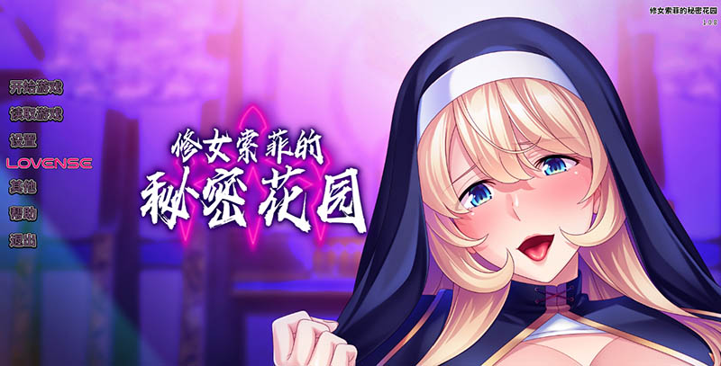 修女索菲的秘密花园 官方中文版+存档【920M】