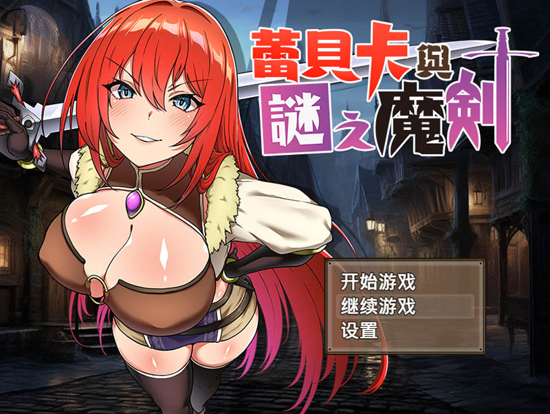 蕾贝卡与谜之魔剑 官方中文版+存档【850M】