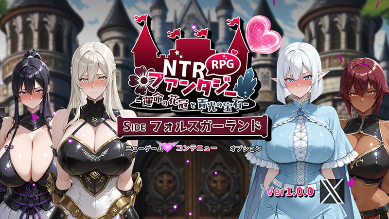 NTR幻想 -命运的花冠与青光宝石- SIDE 佛尔斯加兰德 AI汉化版+存档【2.2G】