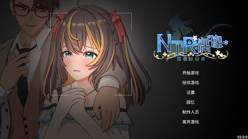 NTR偶像 - 梦的约定 V2.0 官方中文版【3D】【3.5G】