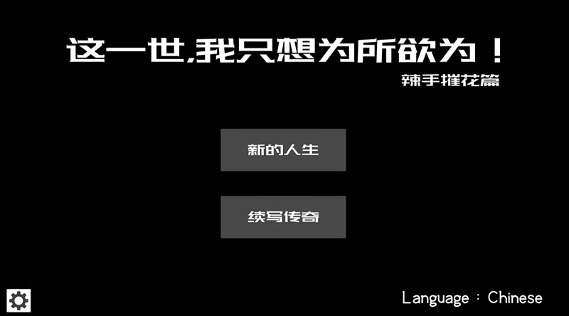 这一世，我只想为所欲为！辣手摧花篇！官方中文版【动态】【1.4G】