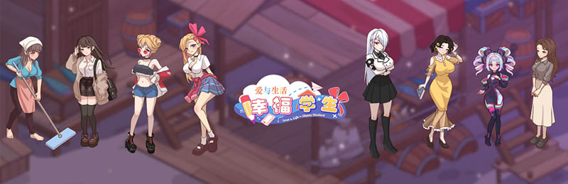 爱与生活：幸福学生 V1.1.0_2 官方中文版【更新】【动态】【10G】