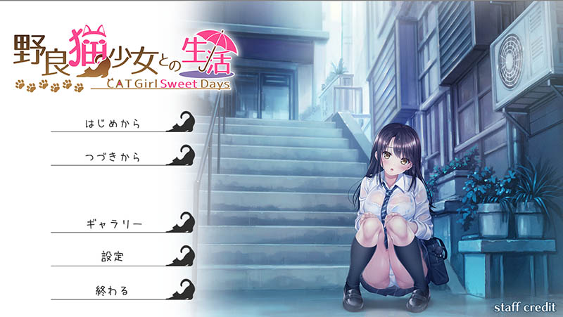 和野良猫少女一起的生活 AI汉化版+存档【1.6G】