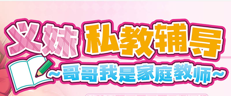 义妹私教辅导~哥哥我是家庭教师 官方中文版+存档【动态】【2.2G】