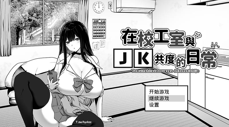 在校工室与JK共度的日常 V1.04  官方中文版+存档【动态】【410M】