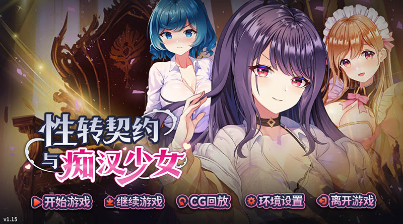 性转契约与痴汉少女 官方中文版+回想【动态】【2.7G】
