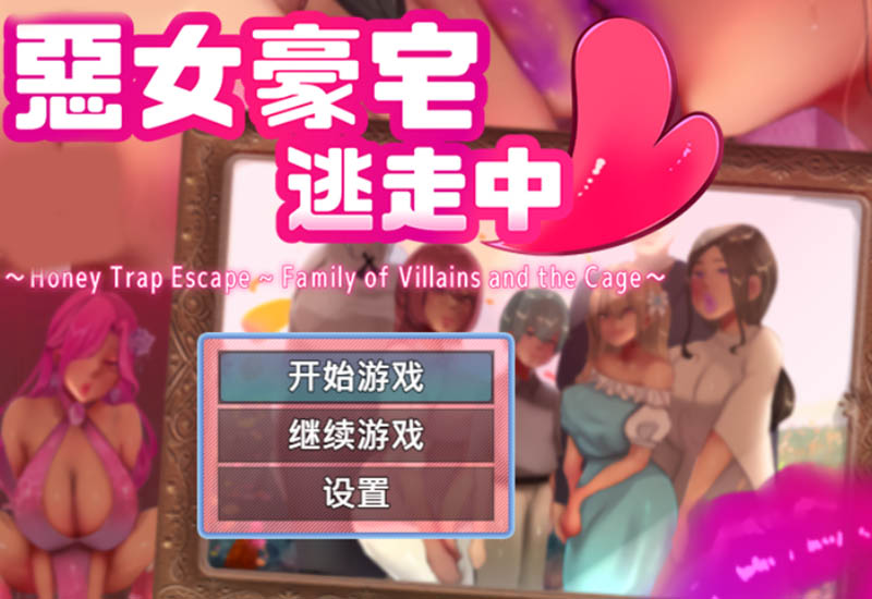 恶女豪宅逃走中 官方中文版+存档【590M】