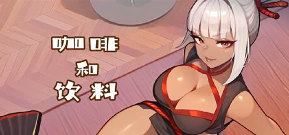 咖啡和饮料 V1.2.1 官方中文版【动态】【1.4G】
