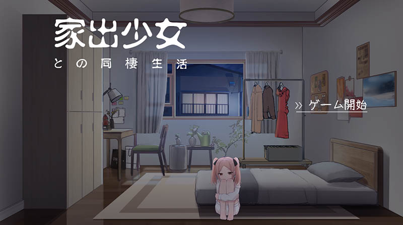 与离家出走少女的同居生活 AI汉化版+存档【动态】【530M】