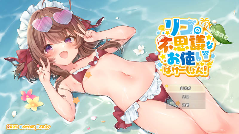 莉可的奇妙差事 - 度假！V2.02 内嵌AI汉化修图版+DLC+存档【PC+安卓】【动态】【3.9G】