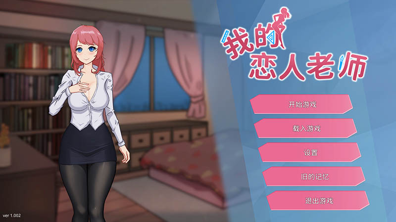 我的恋人老师 官方中文版【动态】【7.3G】