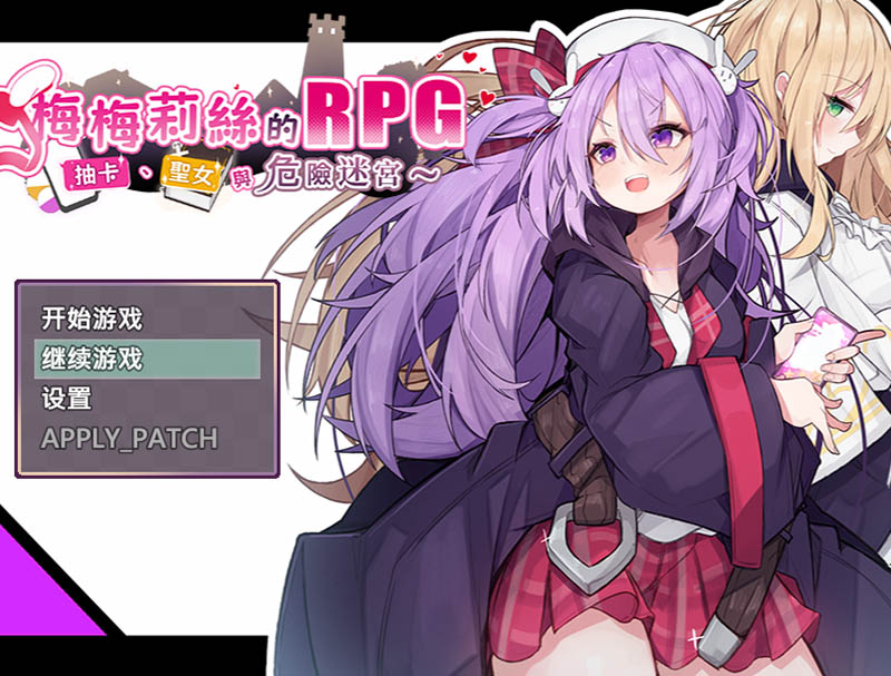 梅梅莉丝的RPG~抽卡、圣女与危险迷宫 官方中文版+存档【790M】