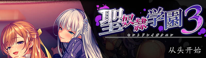 圣奴隶学园3 AI汉化全修图版+存档【5.9G】