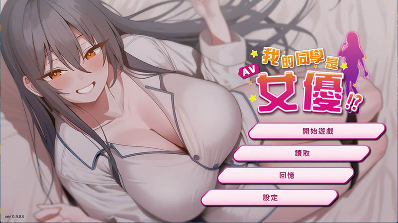 我的同学是女优 官方中文版【动态】【2.1G】