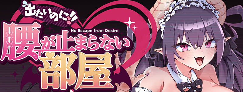 想出去却出不去！腰部动弹不得的房间 -魅魔篇- AI汉化版【动态】【1G】