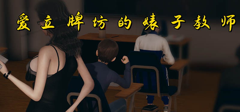 爱立牌坊的教师 官方中文版【PC+安卓】【动态】【1.7G】