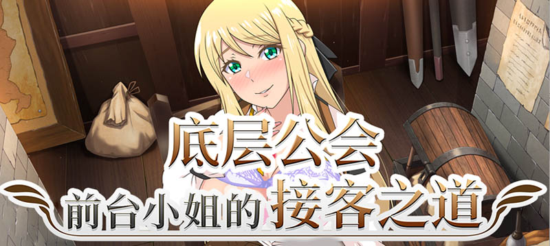 底层公会前台小姐的接客之道 V1.02 官方中文版+存档【动态】【1.2G】