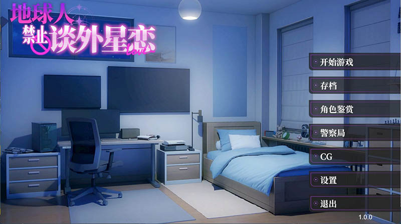 地球人禁止谈外星恋 官方中文版【动态】【4.2G】