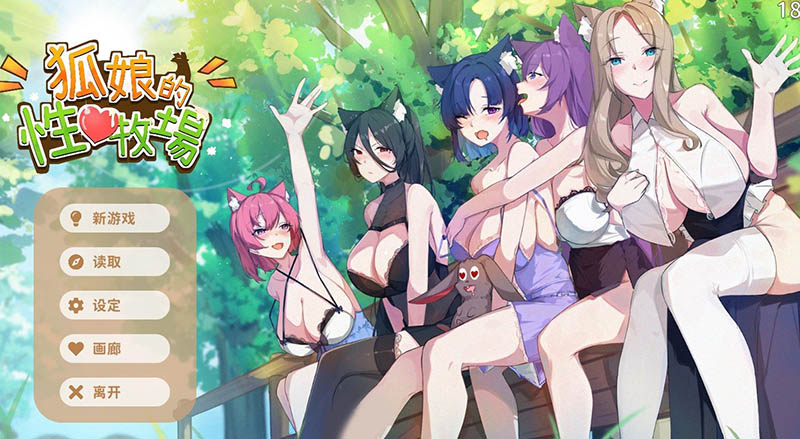 狐娘的农场 官方中文DEMO版【动态】【3.5G】