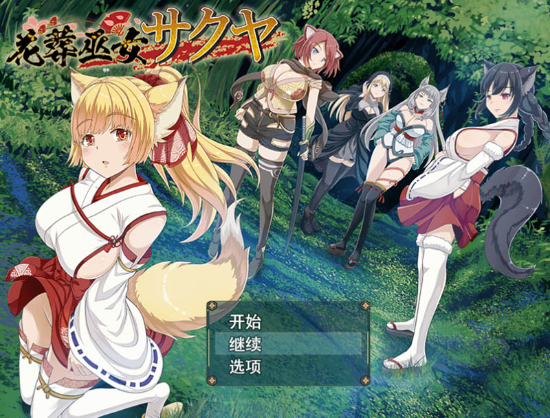 花葬巫女 咲夜 AI汉化版+存档【动态】【1.2G】