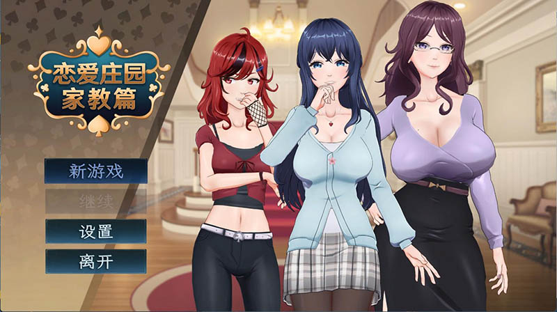 恋爱庄园-家教篇 官方中文版【动态】【4.1G】