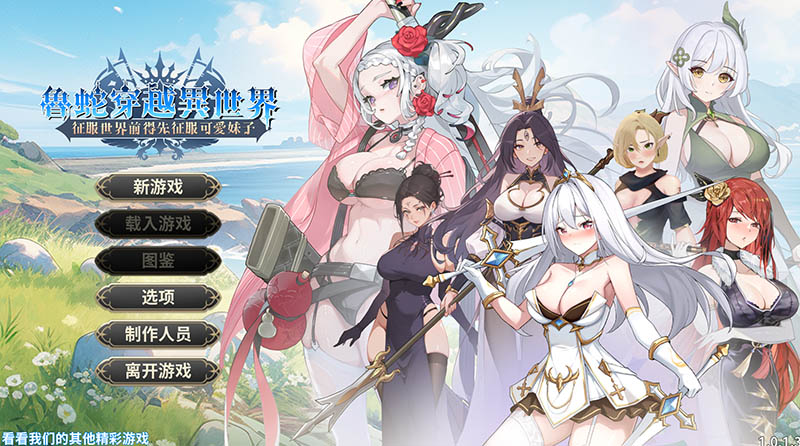 鲁蛇穿越异世界 -征服世界前得先征服可爱妹子- V1.0.1.3 官方中文版【动态】【780M】