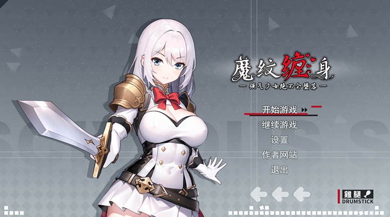 魔纹缠身：强气少女绝不会堕落 V0.20.6 官方中文体验版【动态】【1.1G】