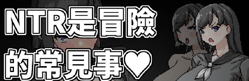 NTR是冒險的常見事 官方中文版【480M】
