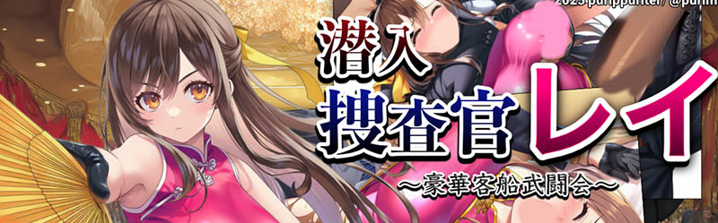 潜入搜查官蕾 ～豪华客船武斗会～V2.0.3 AI汉化版+存档【1.3G】