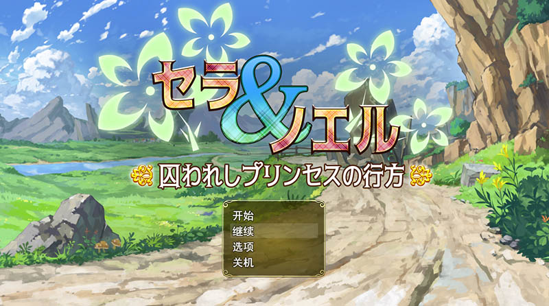 塞拉与诺艾尔：俘虏公主的去向 V3.00 AI汉化版+存档【1.7G】