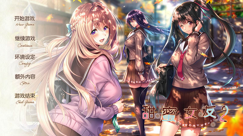 甜蜜女友2 精翻汉化无休版+存档【9.8G】