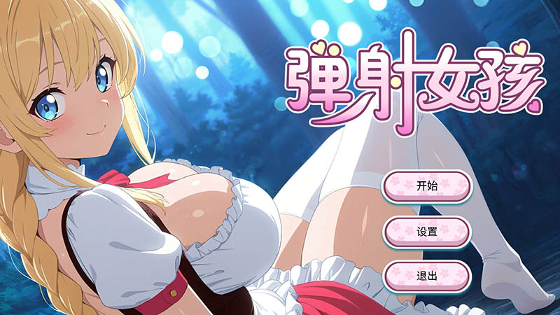 弹射女孩 官方中文版【动态】【650M】