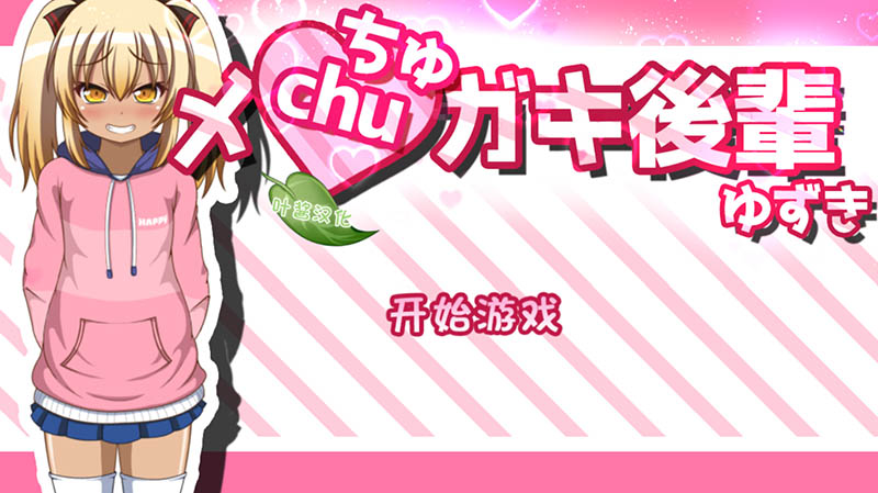 黑皮小恶魔学妹柚木 AI汉化版+存档【PC+安卓】【动态】【1.2G】