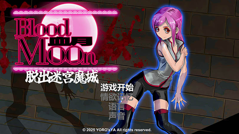 血月：逃离迷宫魔城 官方中文版【动态】【430M】