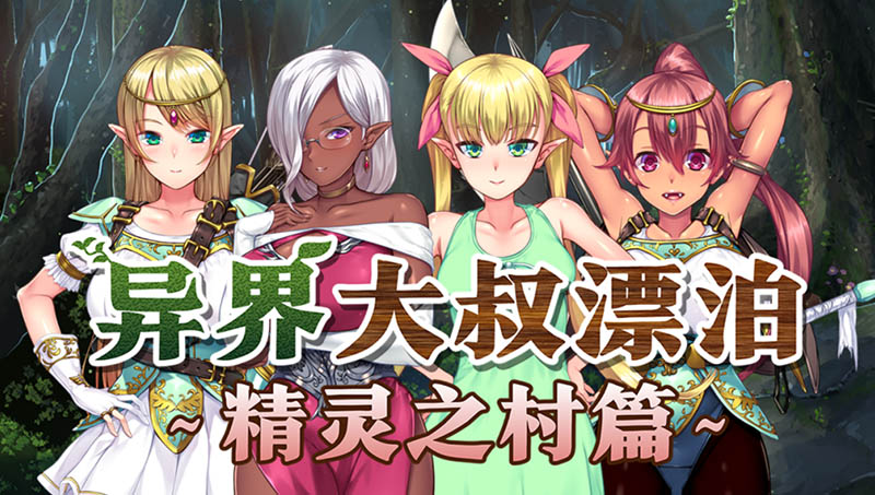 异界大叔漂泊记～精灵之村篇～官方中文版+存档【1.4G】