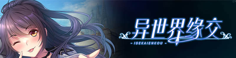 异世界缘交 官方中文版+存档【1.2G】