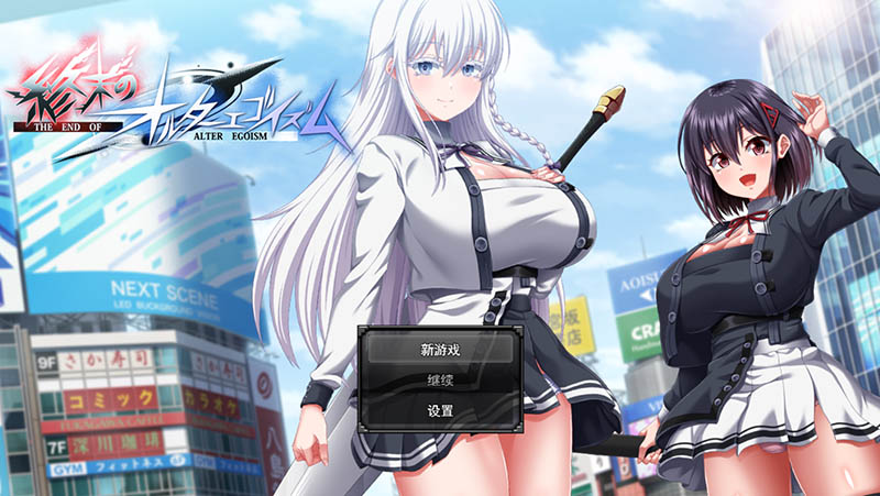 终末的利己主义 AI汉化体验版【动态】【6.3G】