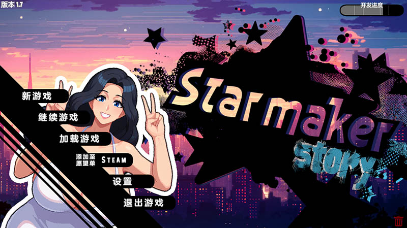造星物语 V1.7 全翻译汉化版【动态】【1.2G】