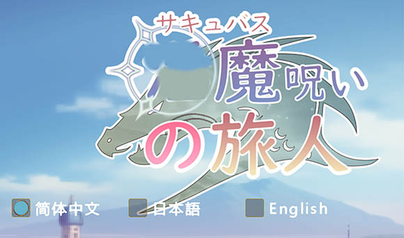 被恶魔诅咒的旅人 官方中文版【动态】【120M】