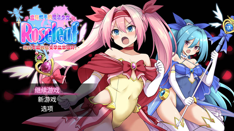 爱与和平的魔法少女 官方中文版+存档【2.8G】